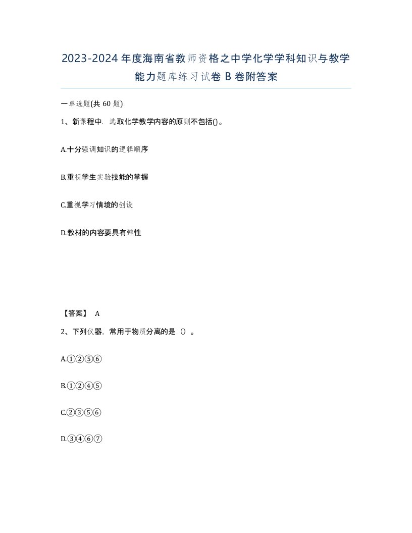 2023-2024年度海南省教师资格之中学化学学科知识与教学能力题库练习试卷B卷附答案