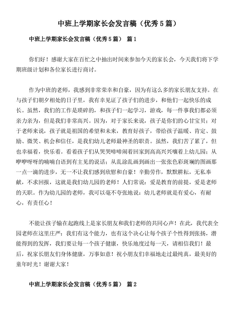 中班上学期家长会发言稿（优秀5篇）