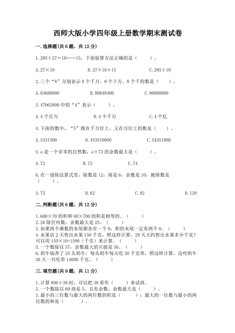 西师大版小学四年级上册数学期末测试卷有精品答案