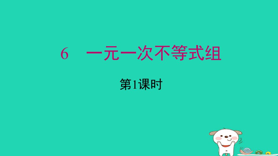 2024春八年级数学下册第二章一元一次不等式和一元一次不等式组6一元一次不等式组第1课时上课课件新版北师大版