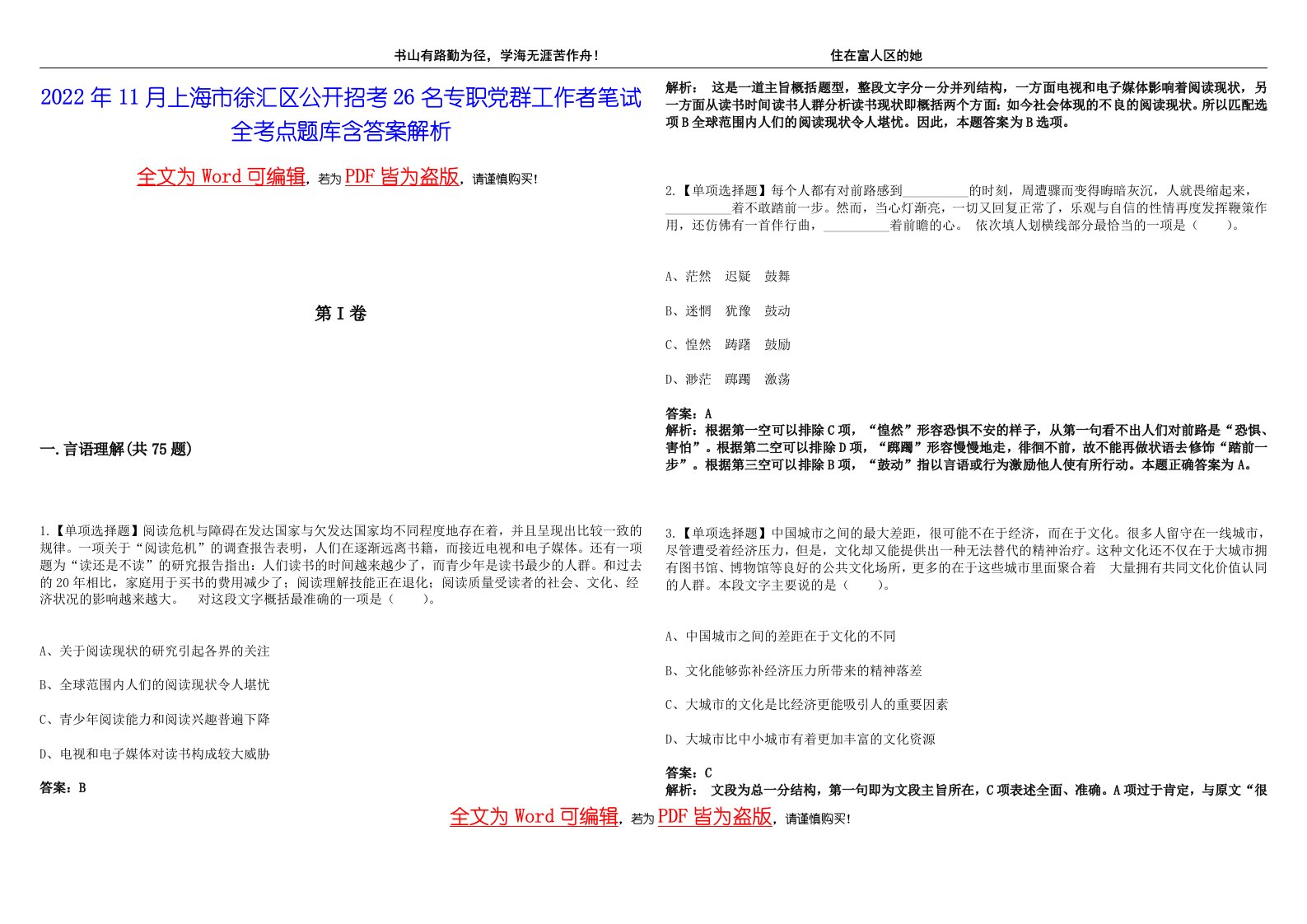 2022年11月上海市徐汇区公开招考26名专职党群工作者笔试全考点题库含答案解析