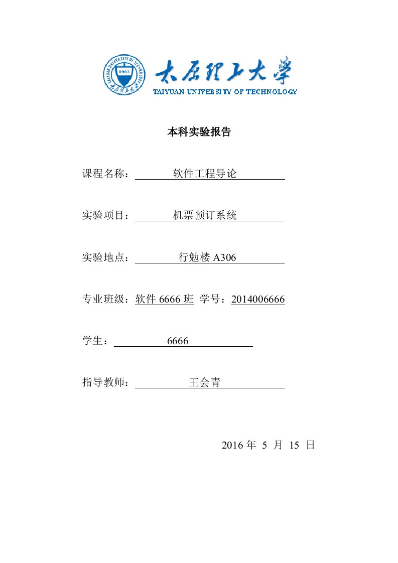 太原理工大学软件工程导论实验报告机票预定