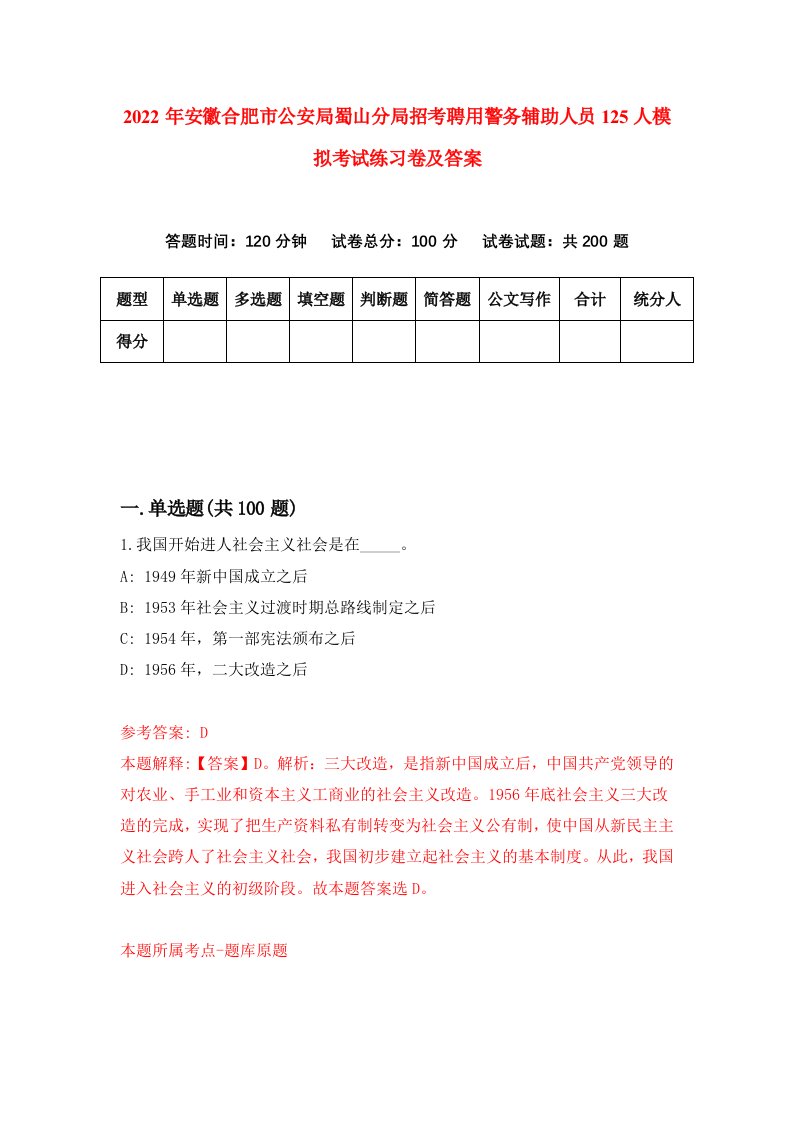 2022年安徽合肥市公安局蜀山分局招考聘用警务辅助人员125人模拟考试练习卷及答案第6版