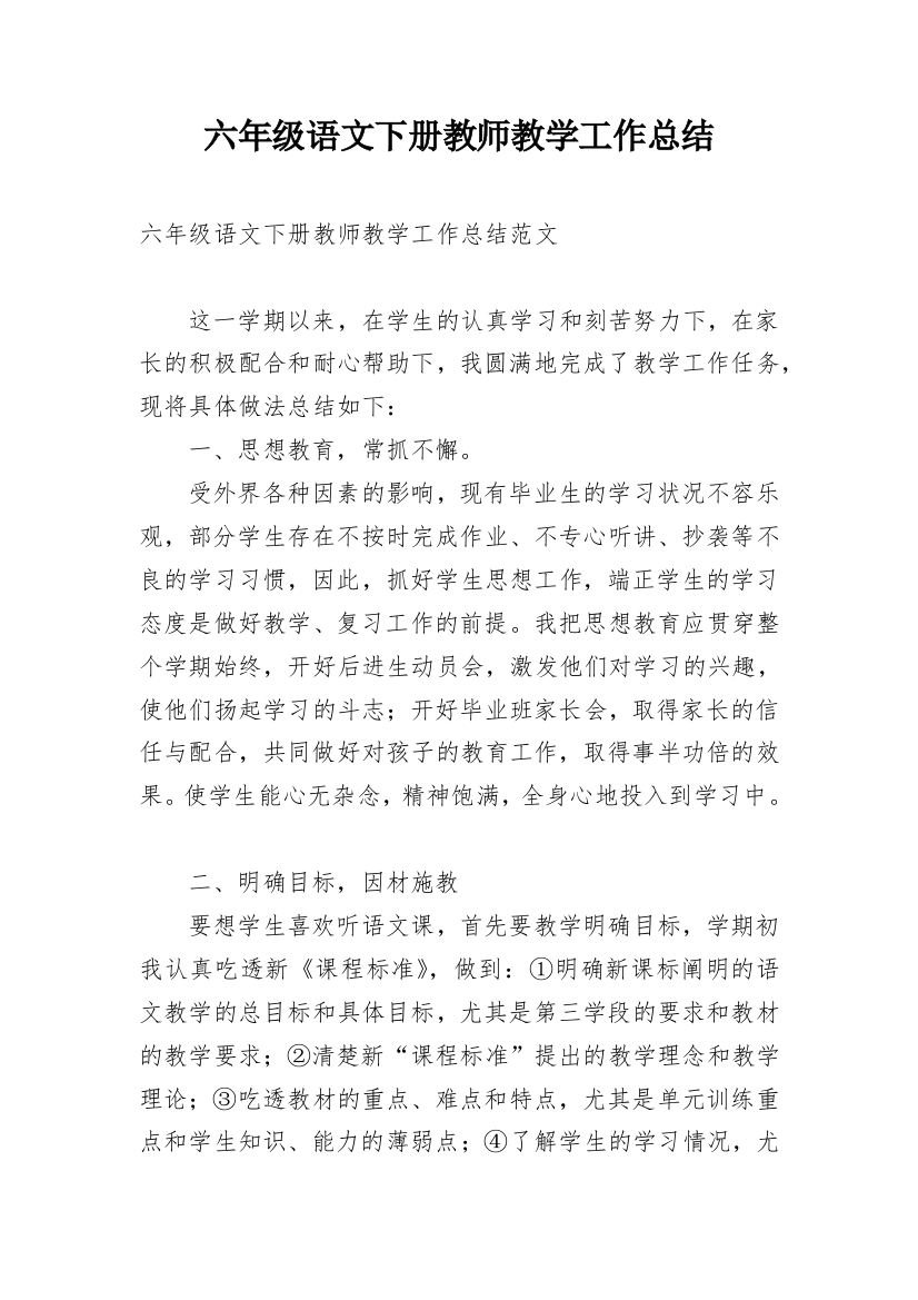 六年级语文下册教师教学工作总结