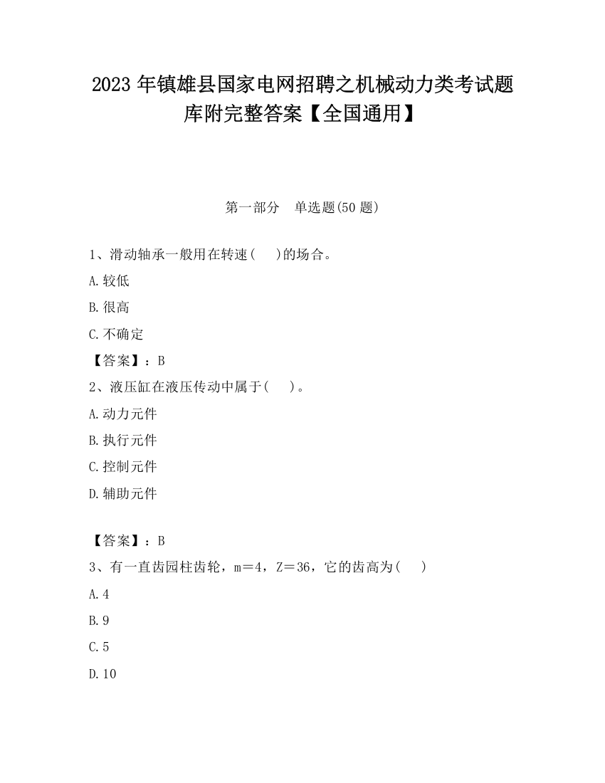 2023年镇雄县国家电网招聘之机械动力类考试题库附完整答案【全国通用】