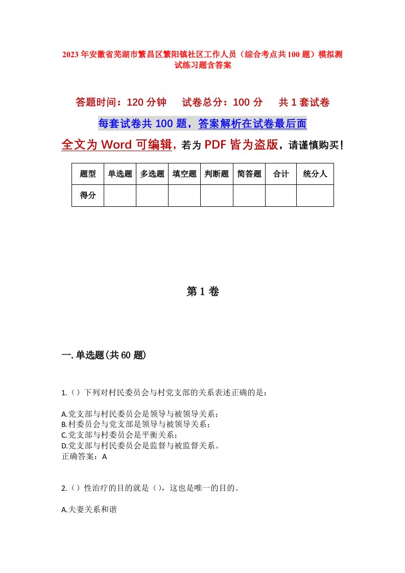 2023年安徽省芜湖市繁昌区繁阳镇社区工作人员综合考点共100题模拟测试练习题含答案