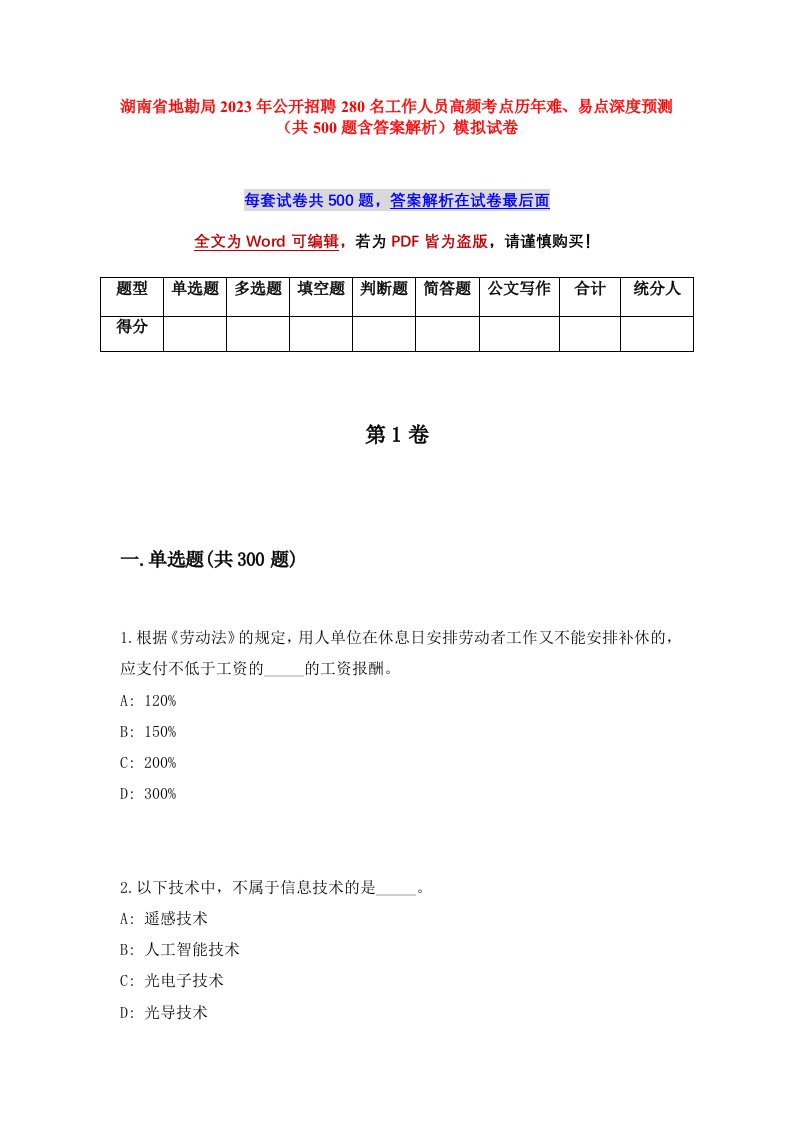 湖南省地勘局2023年公开招聘280名工作人员高频考点历年难易点深度预测共500题含答案解析模拟试卷