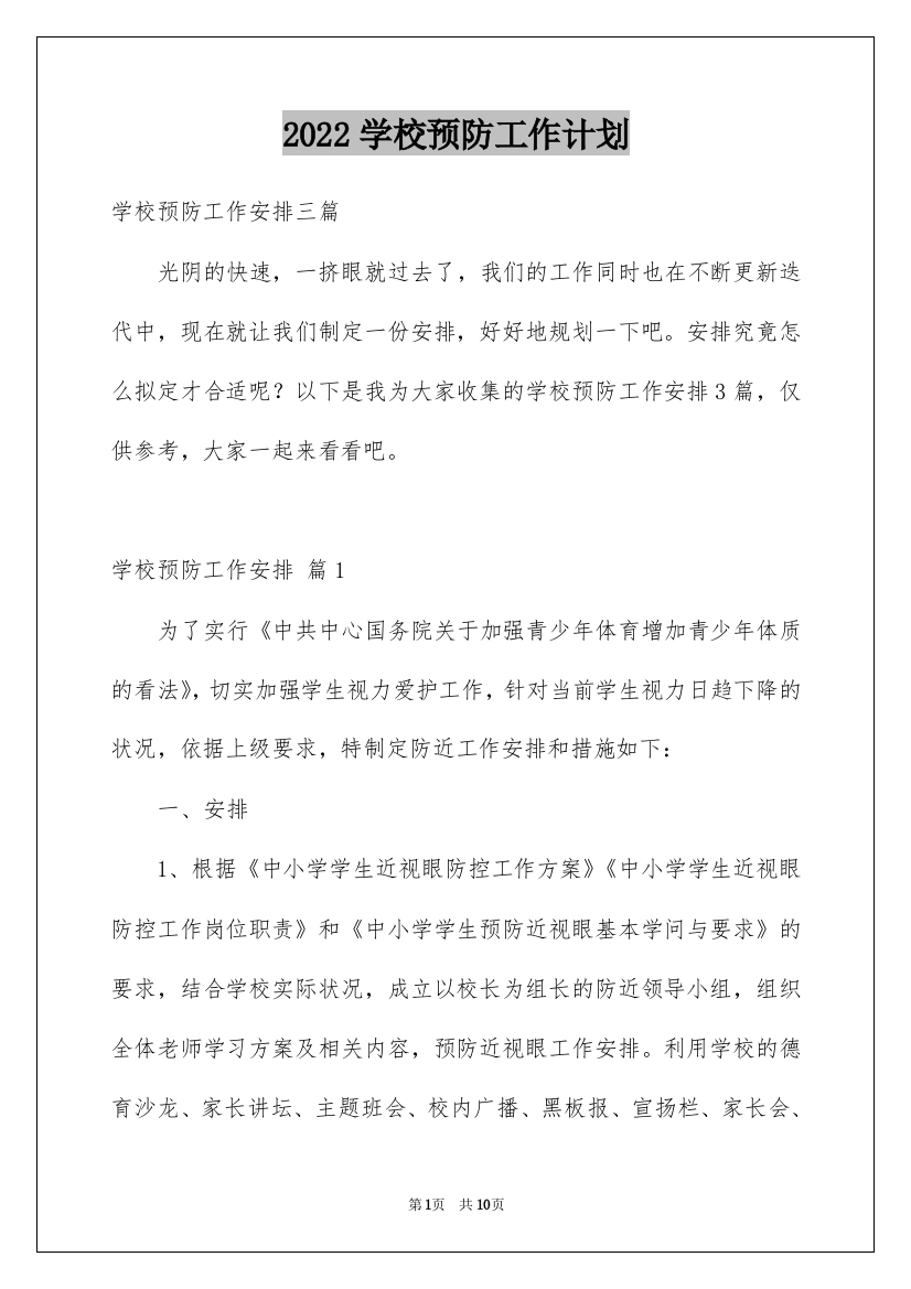 2022学校预防工作计划