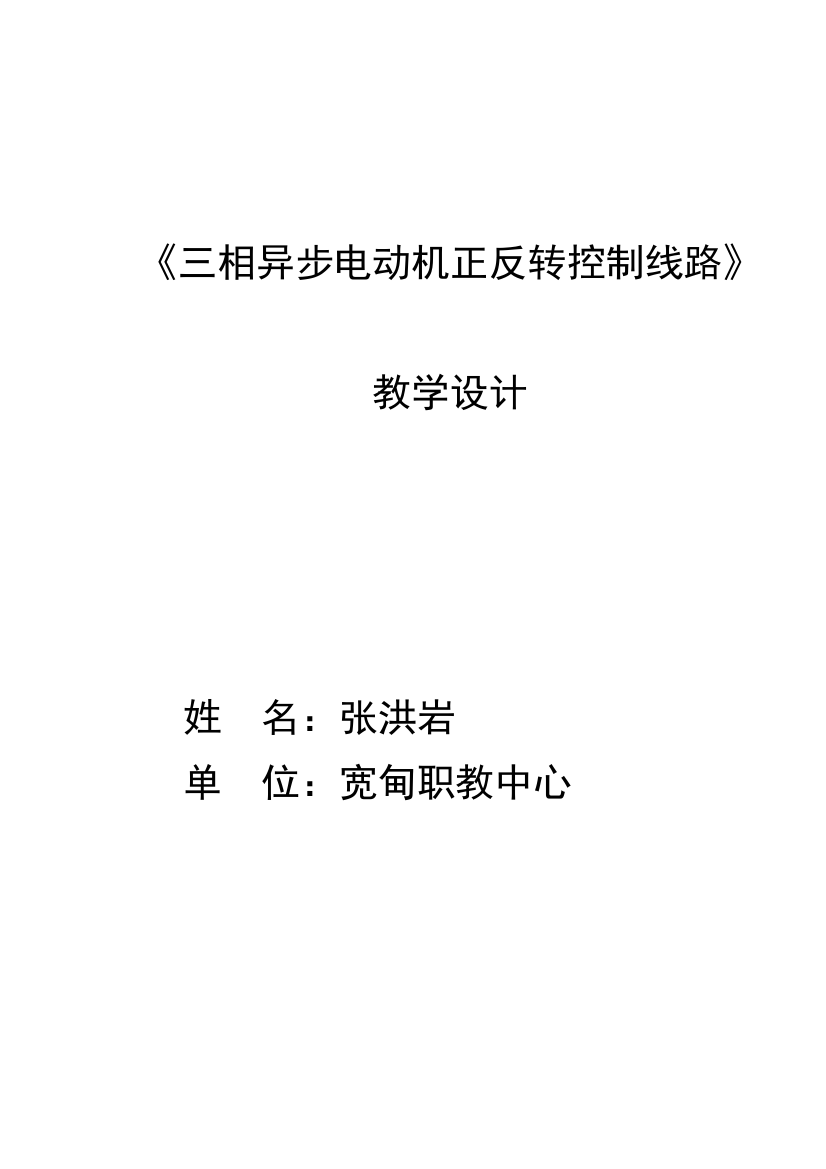 三相异步电动机正反转控制线路教学设计