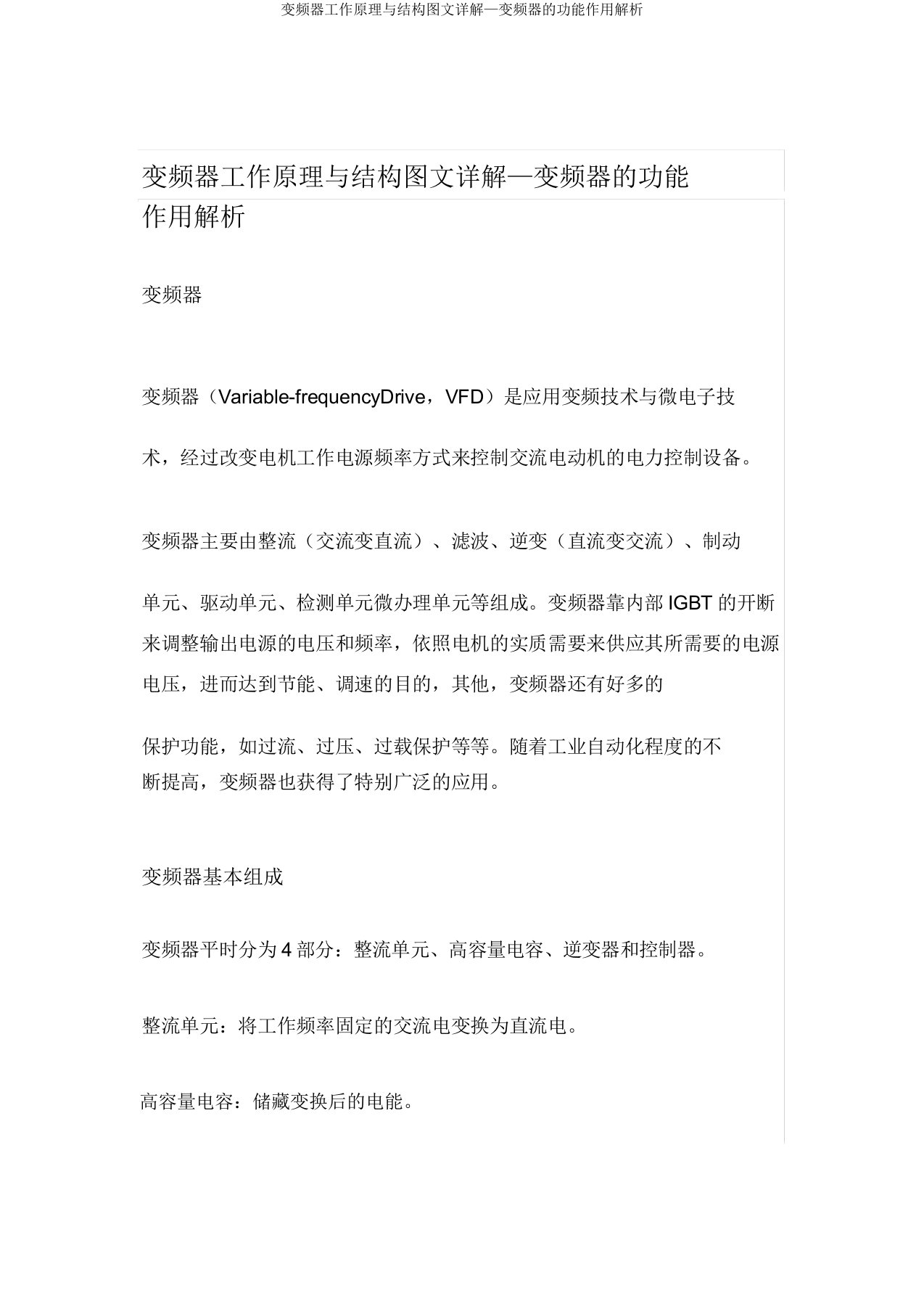 变频器工作原理与结构图文详解—变频器的功能作用分析