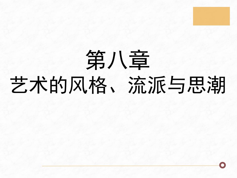 马工程艺术学概论课件第八章42已改格式ppt