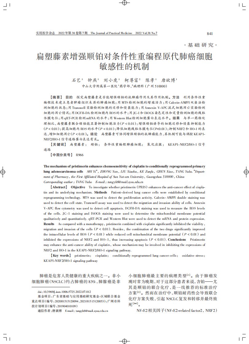 扁塑藤素增强顺铂对条件性重编程原代肺癌细胞敏感性的机制