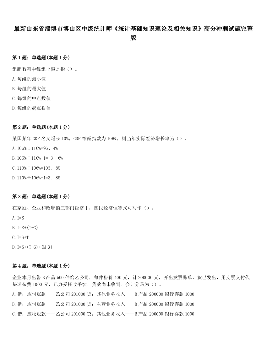 最新山东省淄博市博山区中级统计师《统计基础知识理论及相关知识》高分冲刺试题完整版