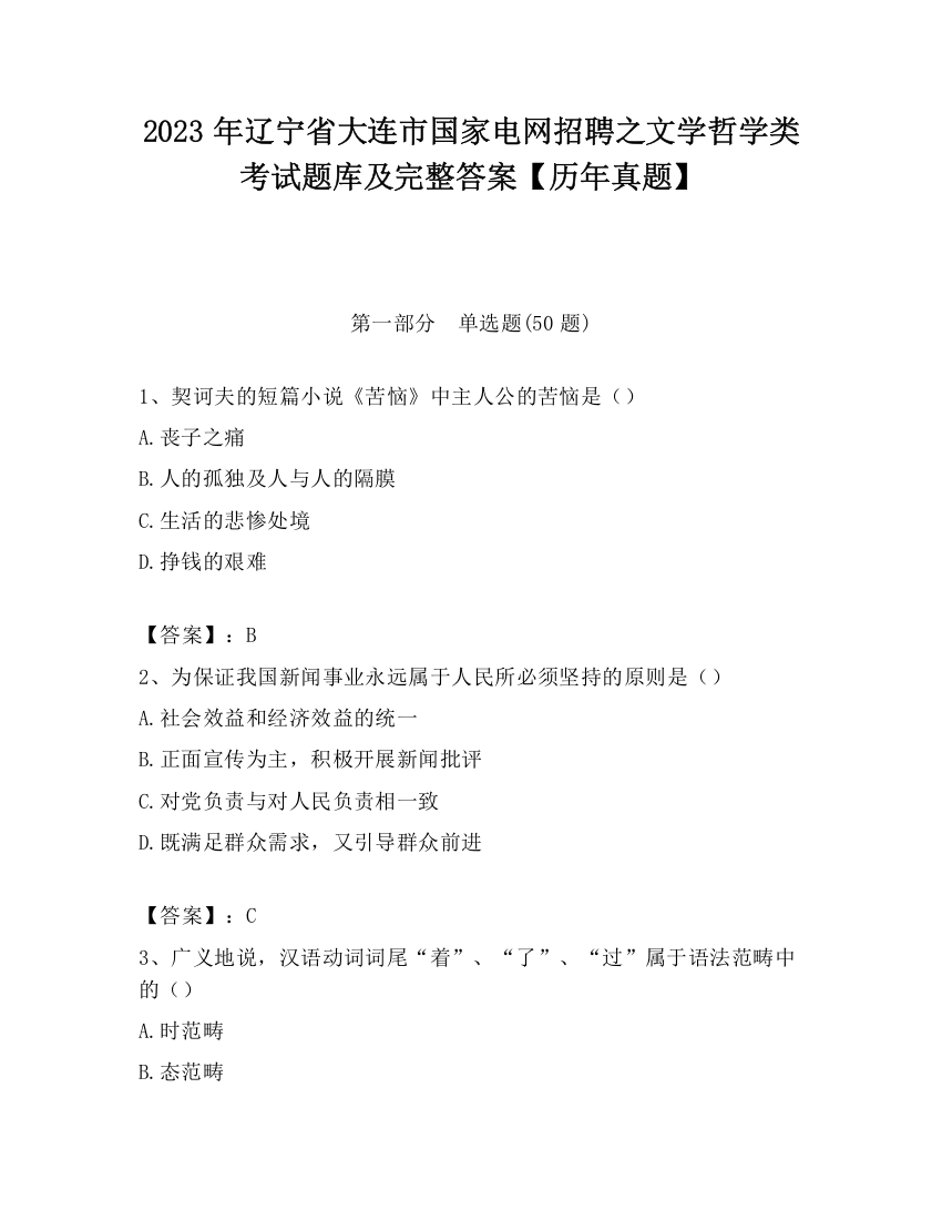 2023年辽宁省大连市国家电网招聘之文学哲学类考试题库及完整答案【历年真题】