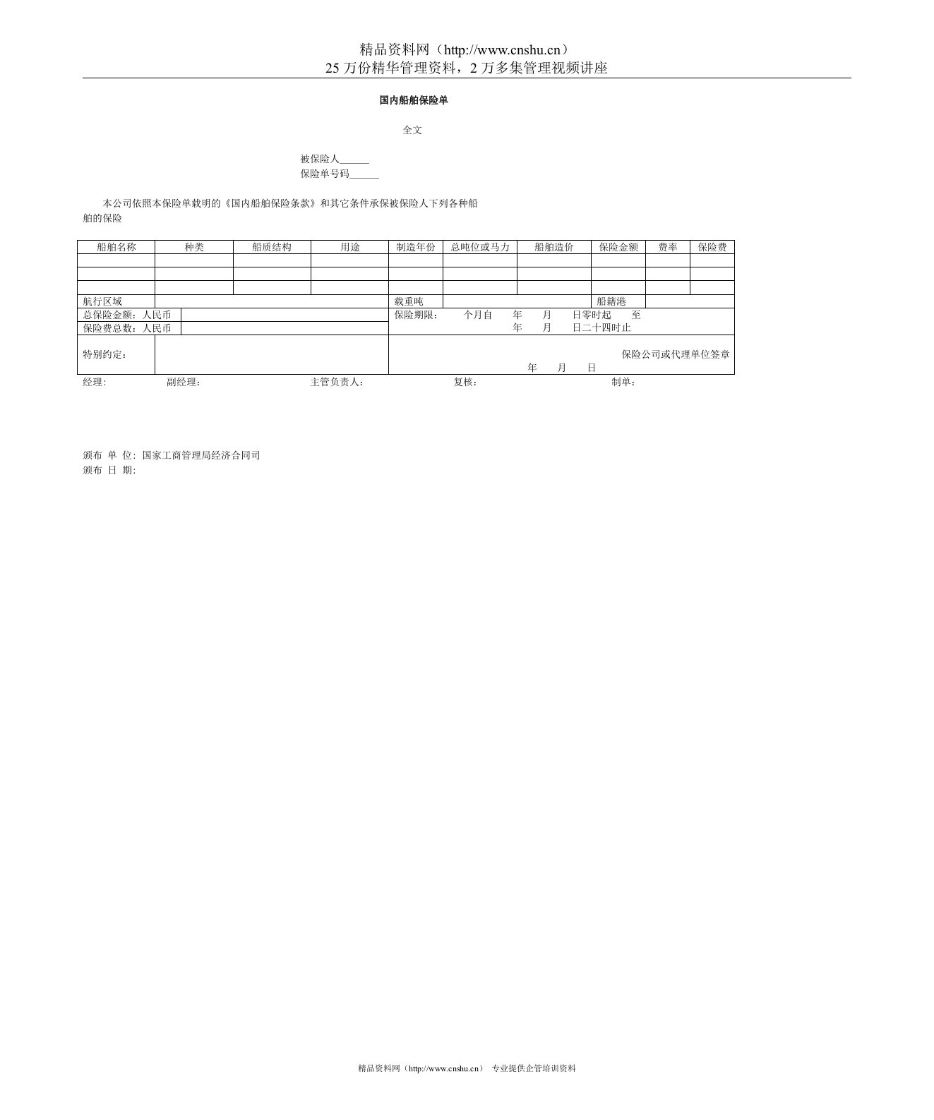 国内船舶保险单(1)