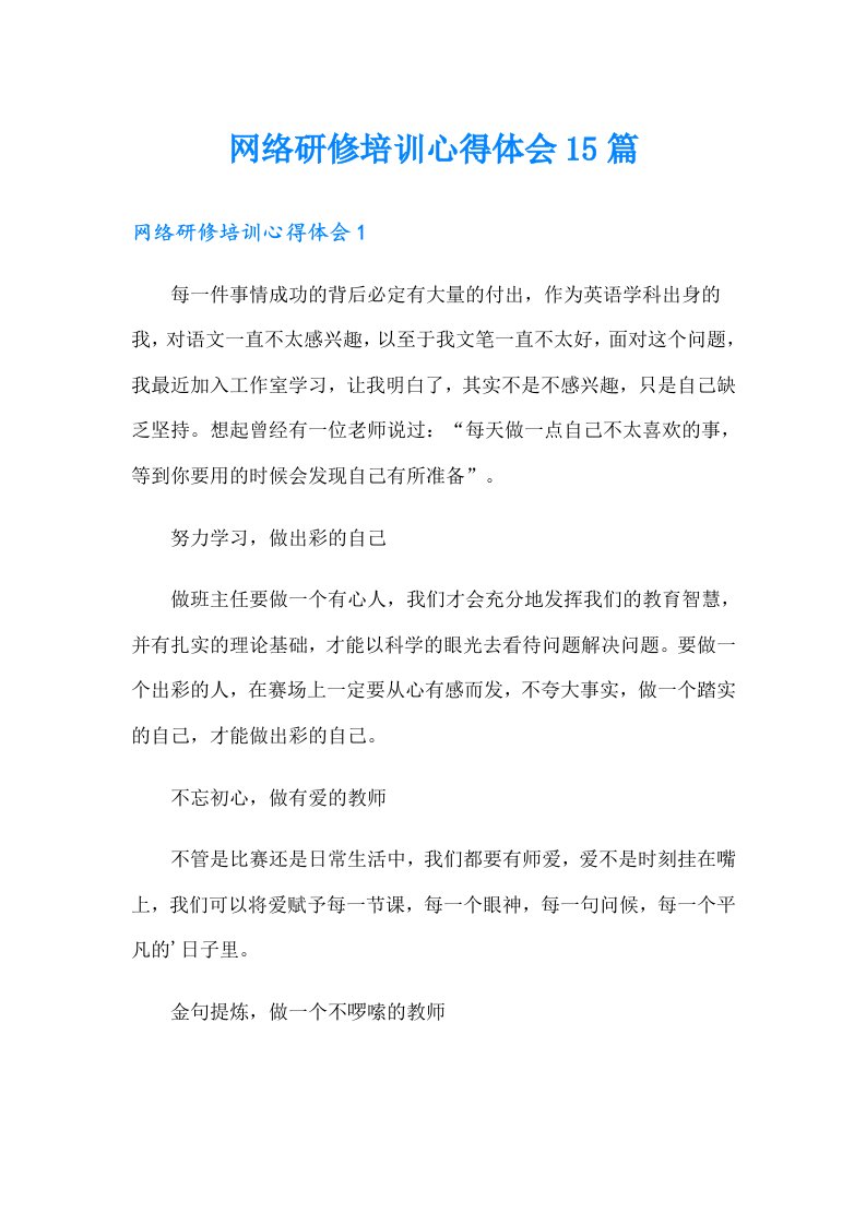 网络研修培训心得体会15篇