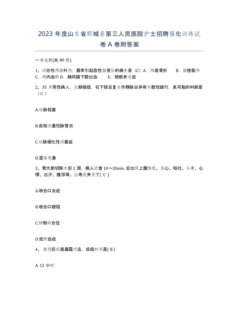 2023年度山东省郓城县第三人民医院护士招聘强化训练试卷A卷附答案