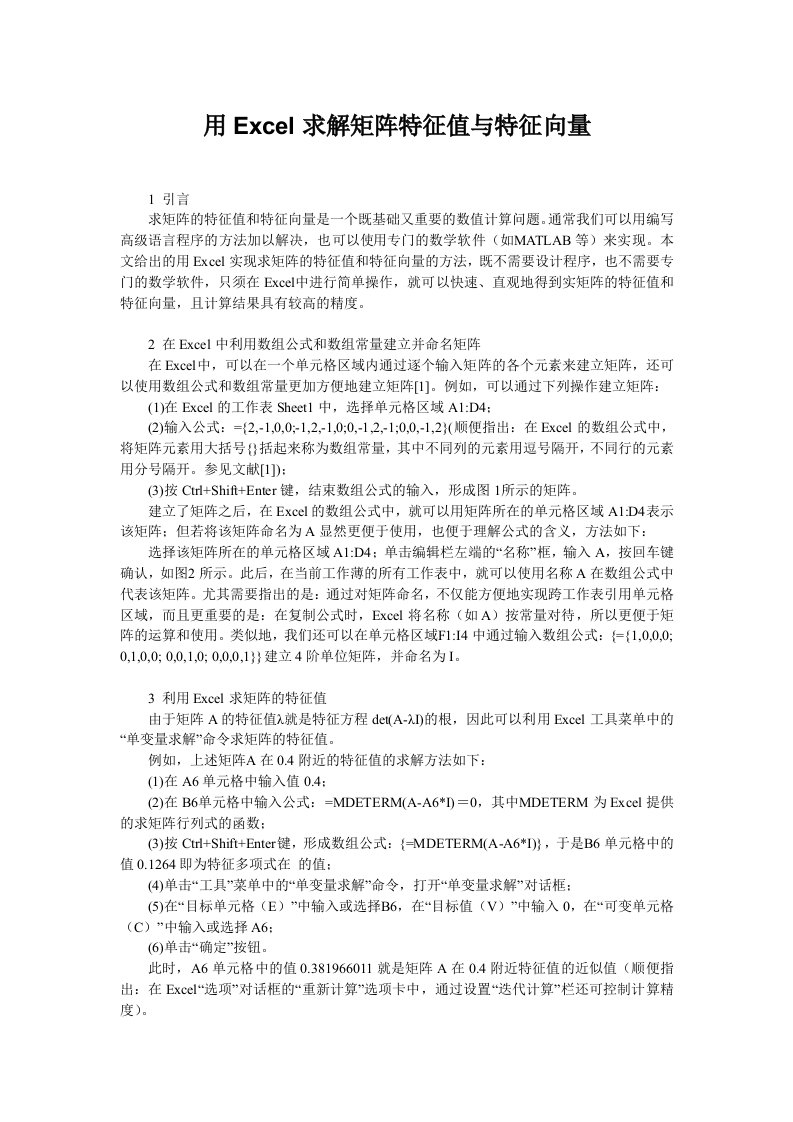 用excel求解矩阵特征值与特征向量