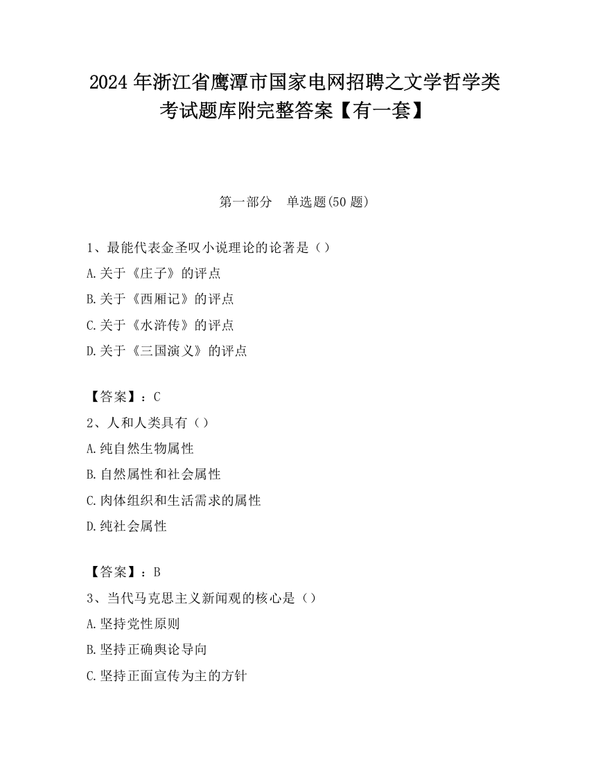 2024年浙江省鹰潭市国家电网招聘之文学哲学类考试题库附完整答案【有一套】