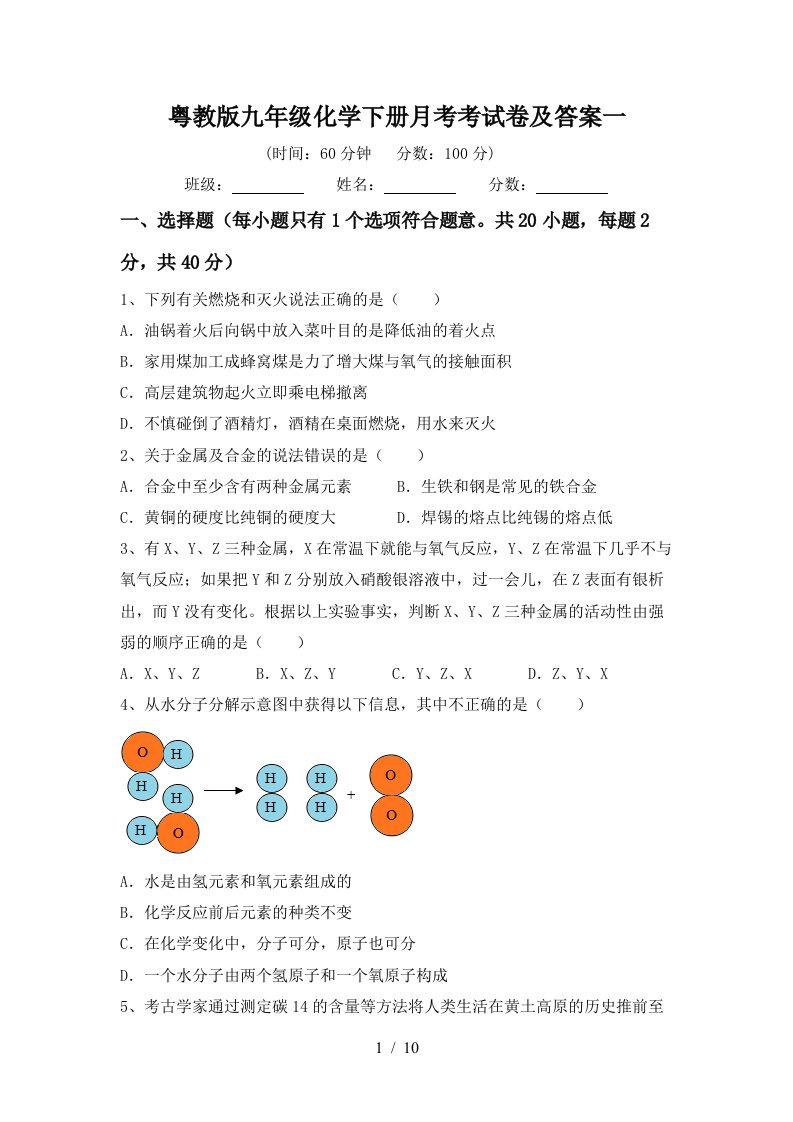 粤教版九年级化学下册月考考试卷及答案一