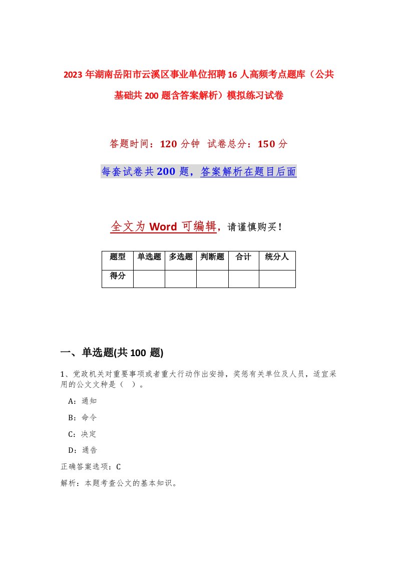 2023年湖南岳阳市云溪区事业单位招聘16人高频考点题库公共基础共200题含答案解析模拟练习试卷