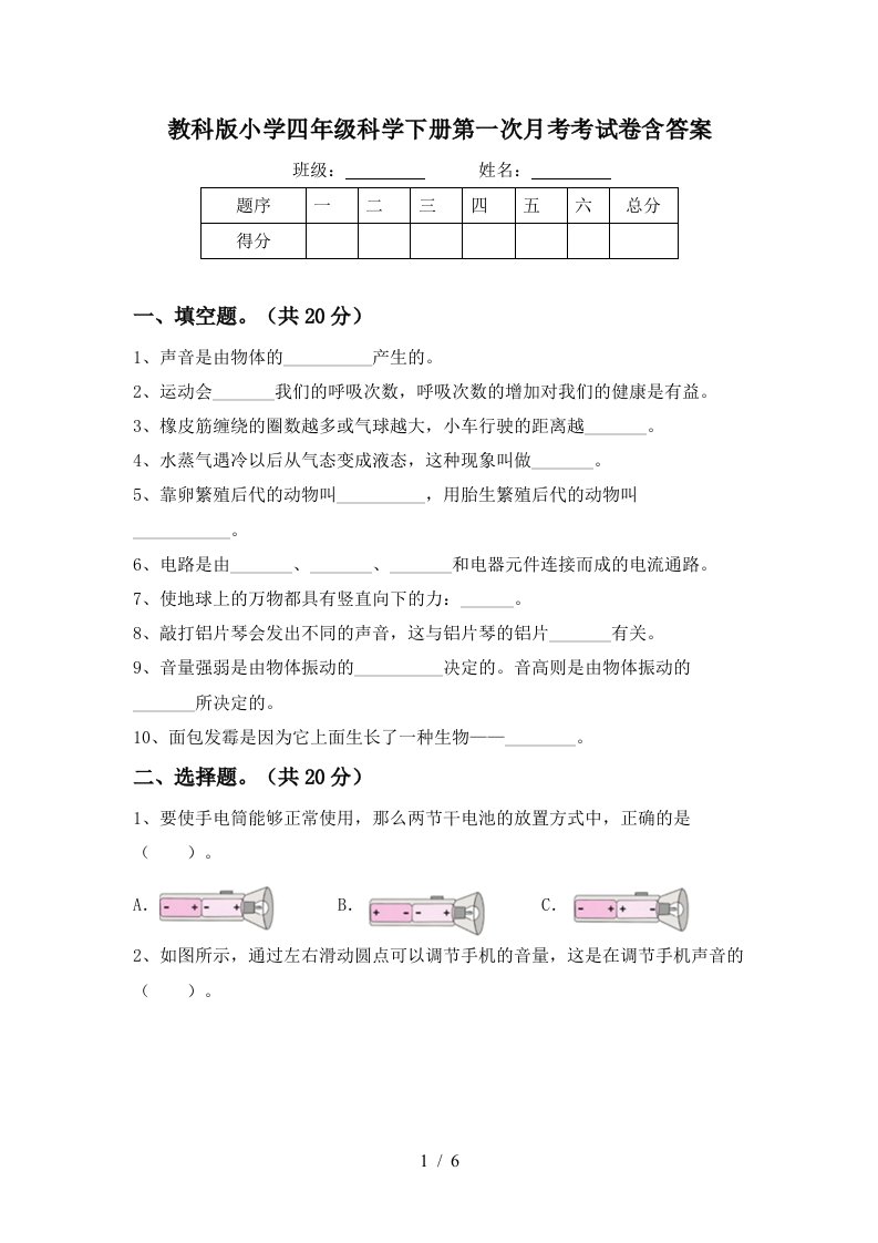 教科版小学四年级科学下册第一次月考考试卷含答案