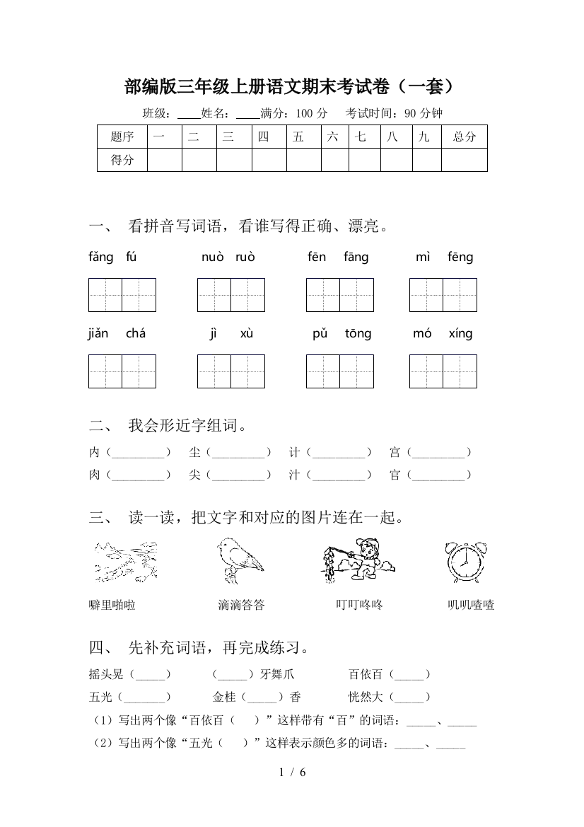 部编版三年级上册语文期末考试卷(一套)