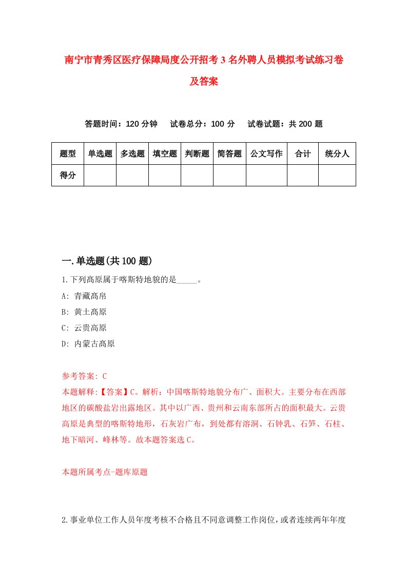 南宁市青秀区医疗保障局度公开招考3名外聘人员模拟考试练习卷及答案第0套