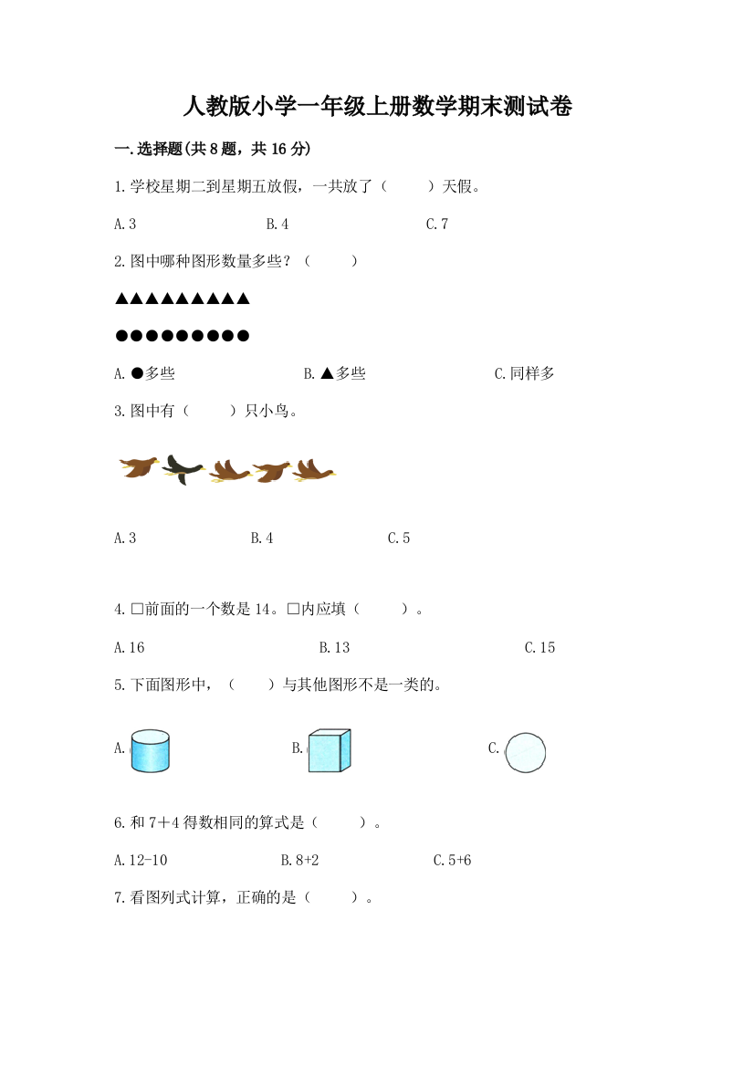 人教版小学一年级上册数学期末测试卷【基础题】