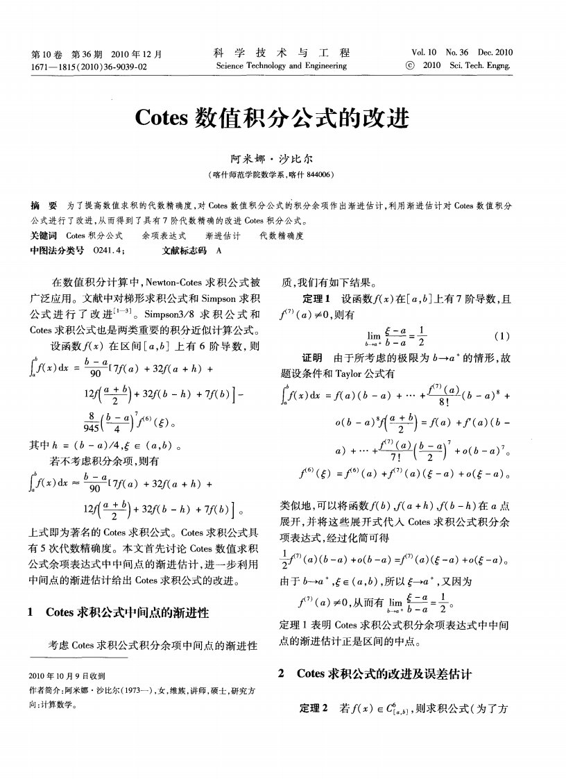 Cotes数值积分公式的改进