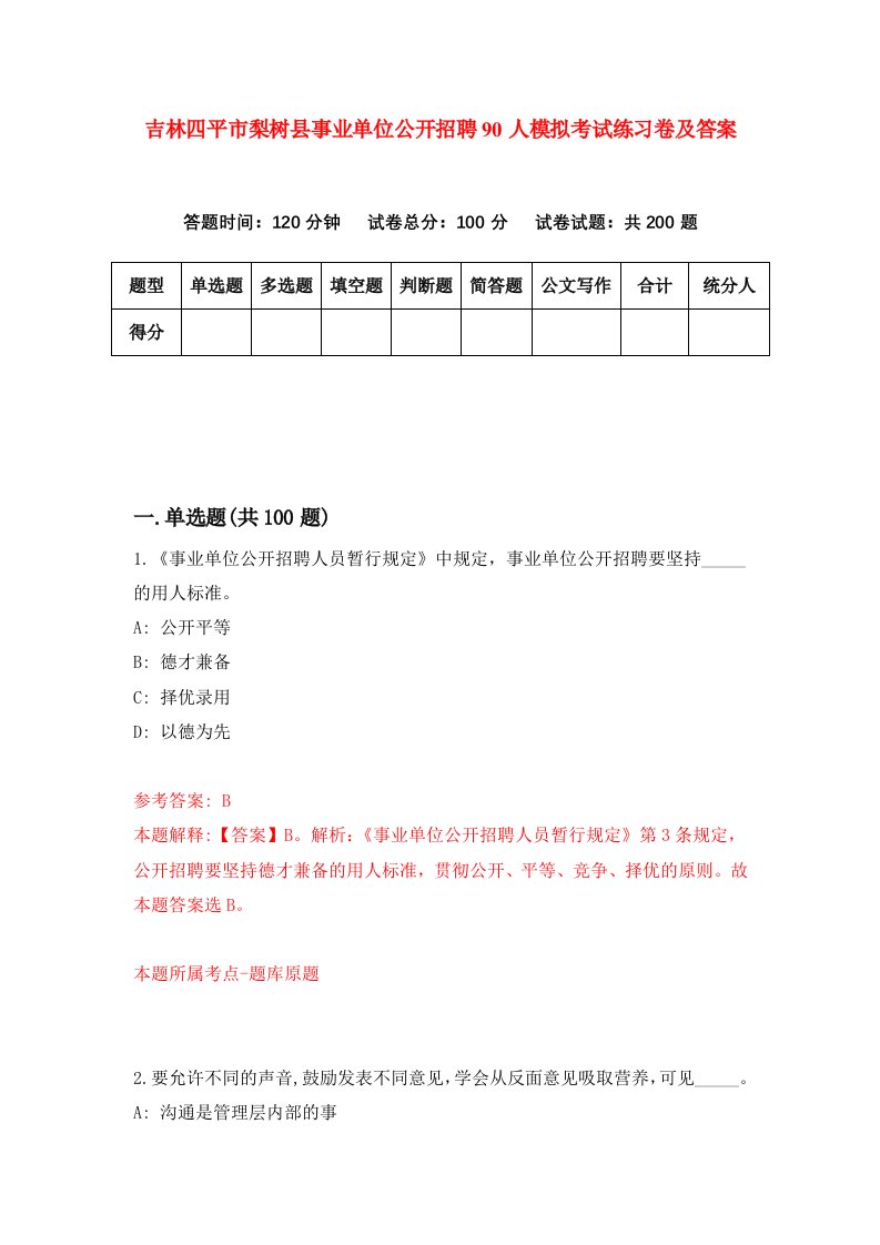 吉林四平市梨树县事业单位公开招聘90人模拟考试练习卷及答案第0套