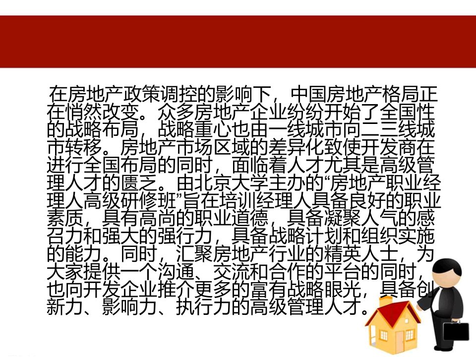 北京大学房地产职业经理人高级研修班