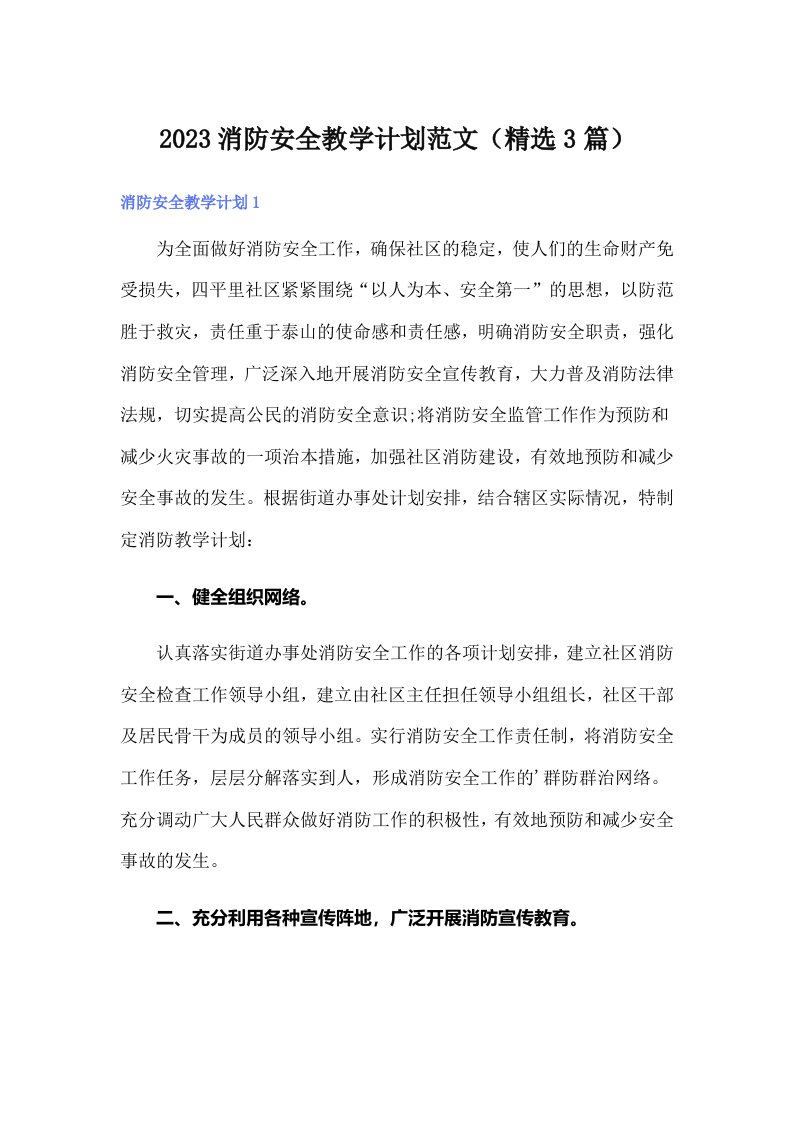 2023消防安全教学计划范文（精选3篇）