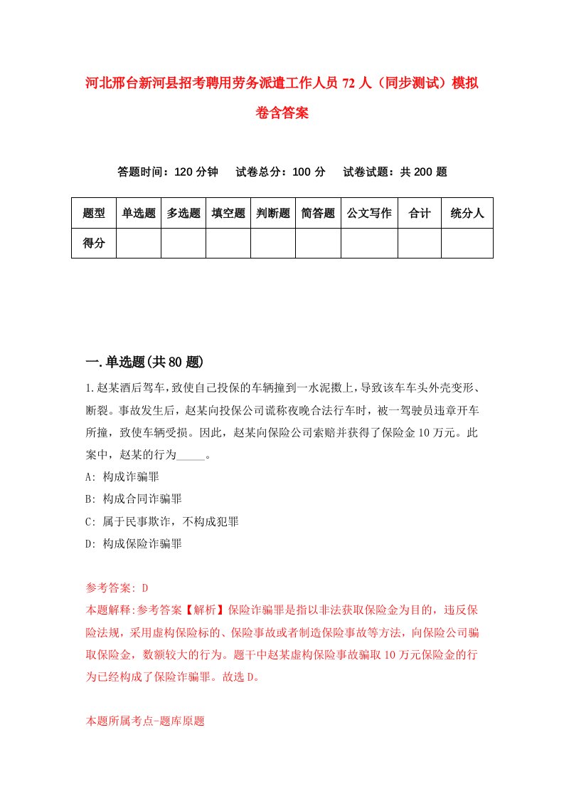 河北邢台新河县招考聘用劳务派遣工作人员72人同步测试模拟卷含答案4