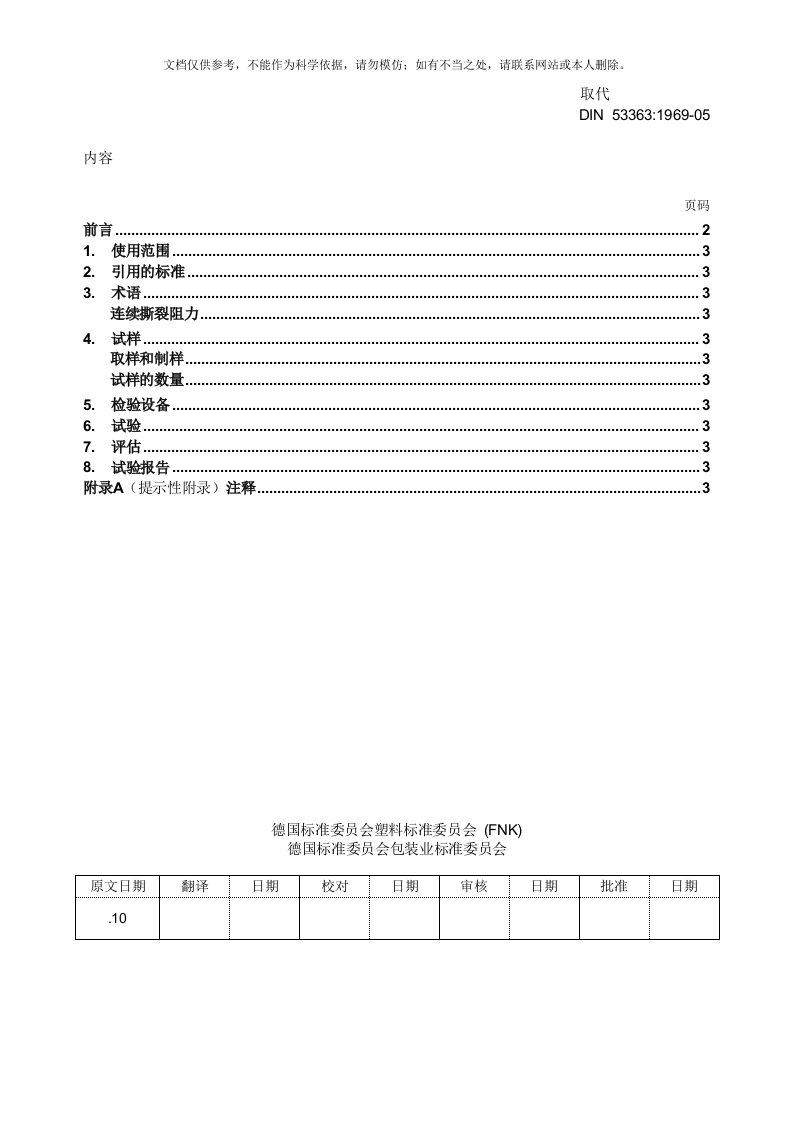 DIN-53363-031000-带凹口的梯形试样的连续撕裂试验