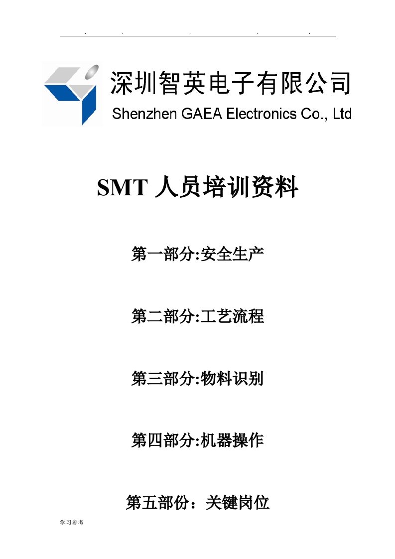 电子厂SMT人员内部培训资料全