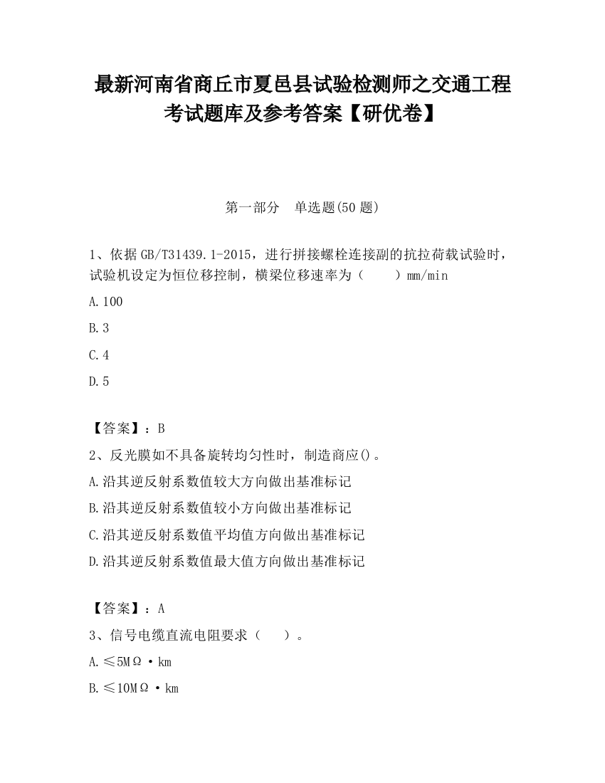 最新河南省商丘市夏邑县试验检测师之交通工程考试题库及参考答案【研优卷】