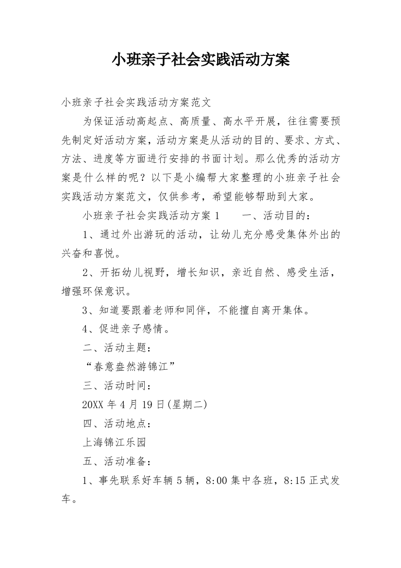 小班亲子社会实践活动方案