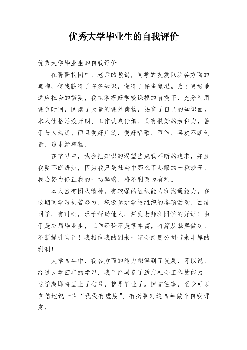 优秀大学毕业生的自我评价