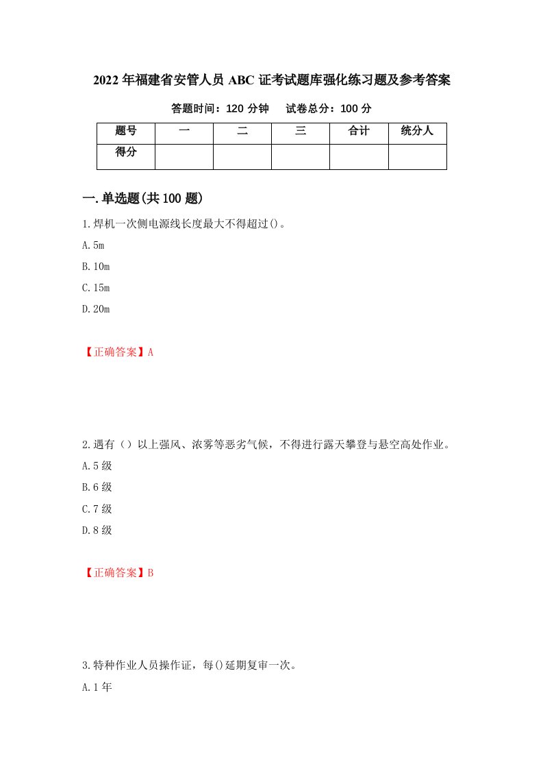 2022年福建省安管人员ABC证考试题库强化练习题及参考答案第84版