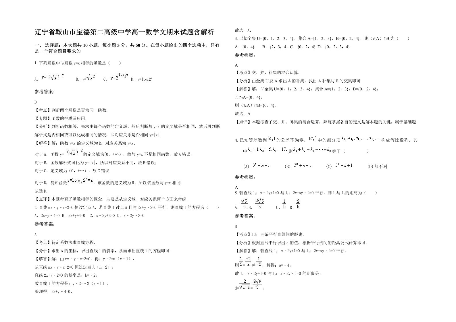 辽宁省鞍山市宝德第二高级中学高一数学文期末试题含解析