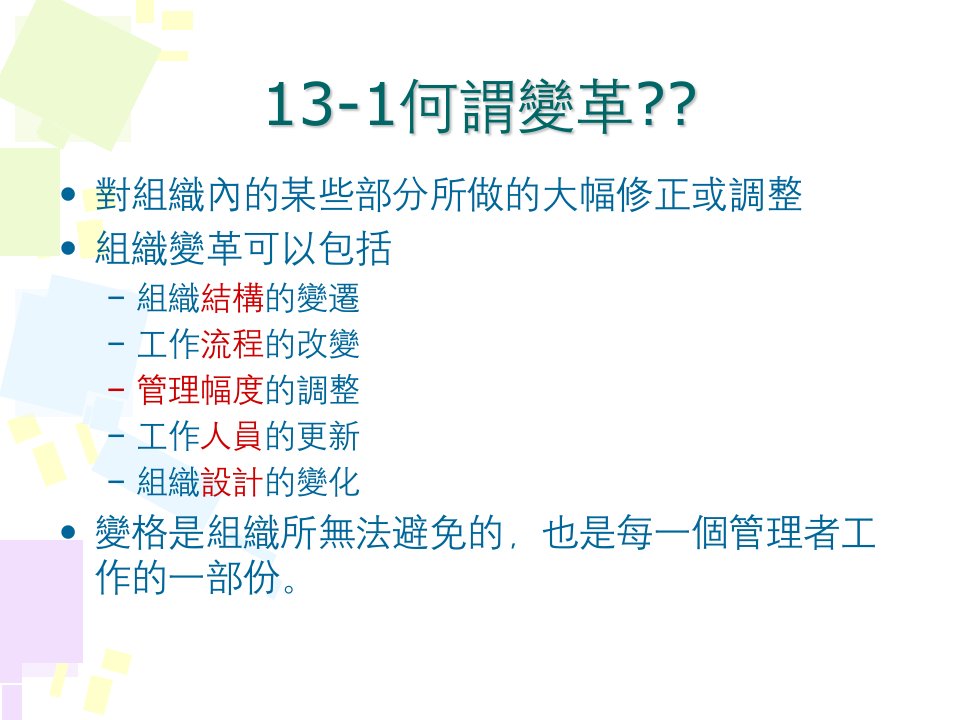 管理学报告第十三章管理变革与创新