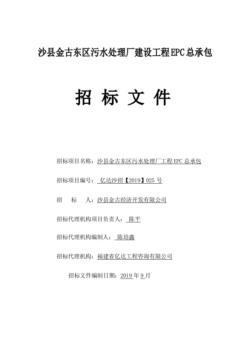 污水处理厂工程EPC总承包招标文件