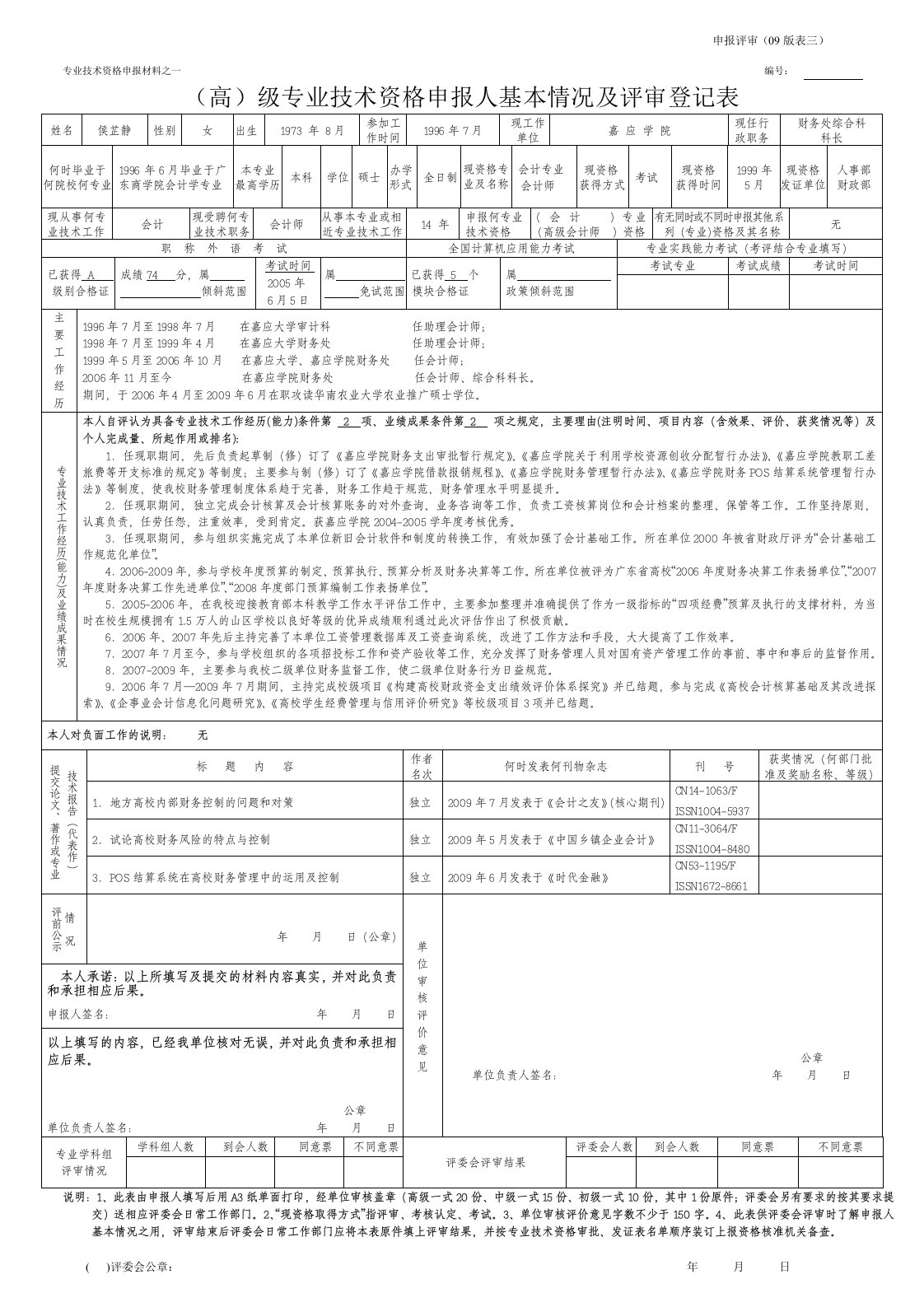 专业技术资格申报材料之一