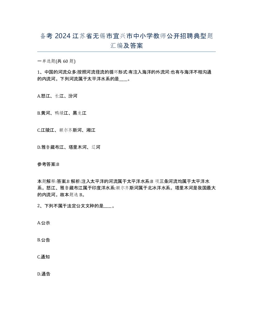 备考2024江苏省无锡市宜兴市中小学教师公开招聘典型题汇编及答案