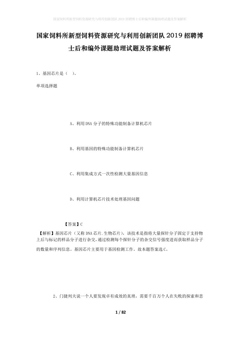 国家饲料所新型饲料资源研究与利用创新团队2019招聘博士后和编外课题助理试题及答案解析