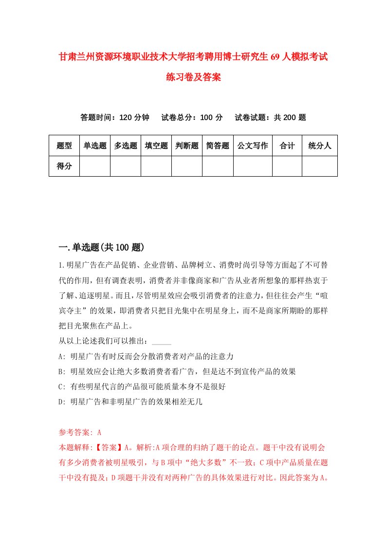 甘肃兰州资源环境职业技术大学招考聘用博士研究生69人模拟考试练习卷及答案第3次