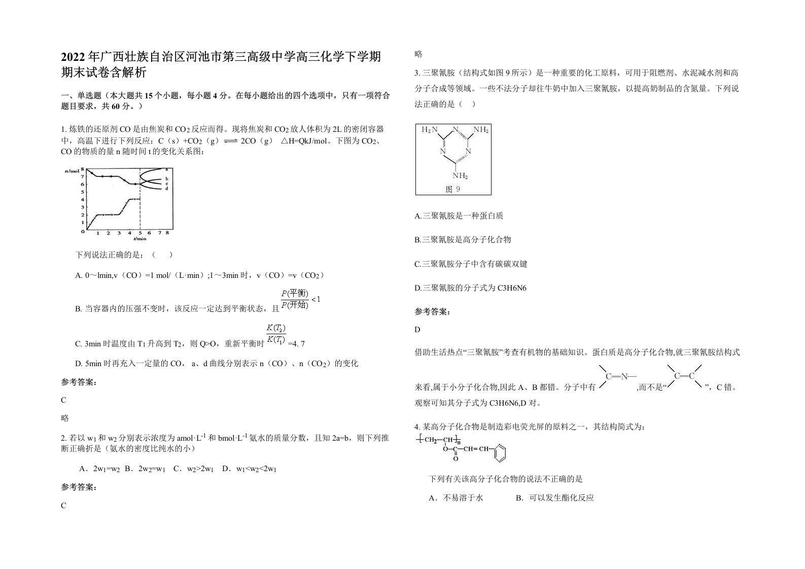 2022年广西壮族自治区河池市第三高级中学高三化学下学期期末试卷含解析