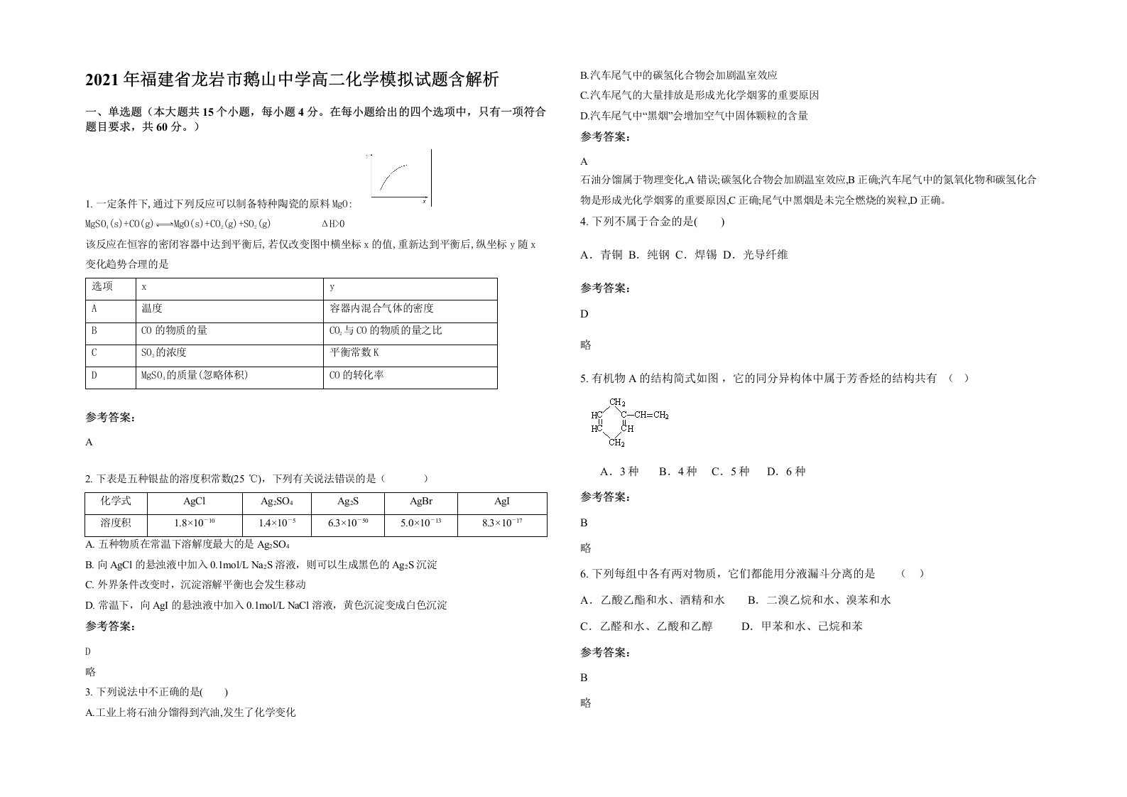 2021年福建省龙岩市鹅山中学高二化学模拟试题含解析