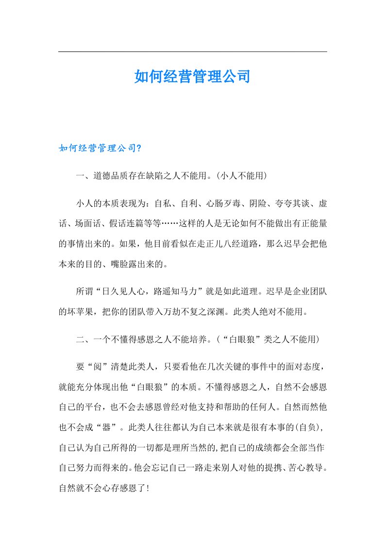 如何经营管理公司